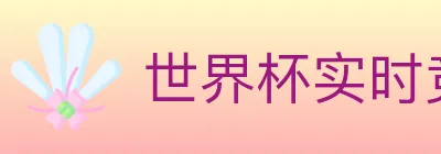 世界杯实时竞猜官方网站 logo